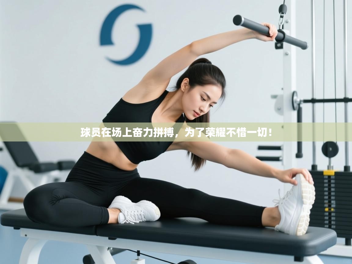 球员在场上奋力拼搏，为了荣耀不惜一切！  第1张