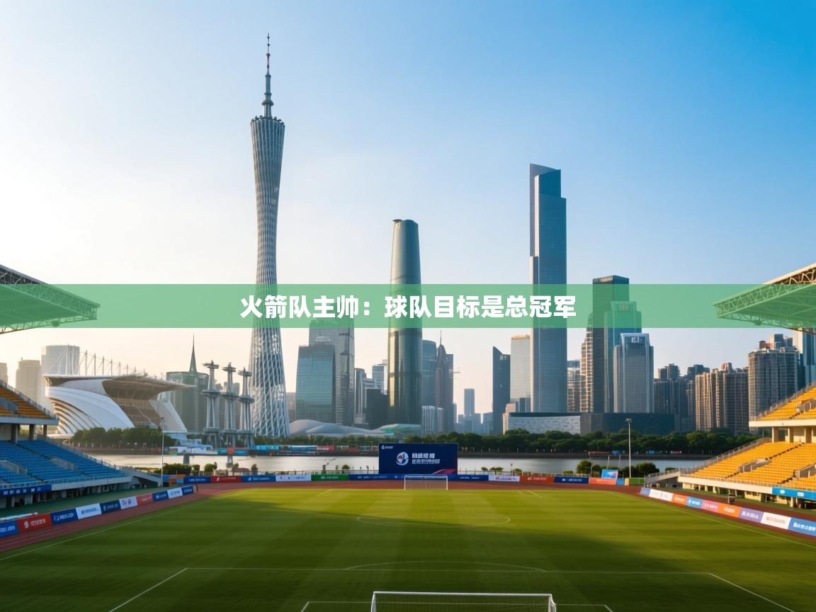 火箭队主帅:球队目标是总冠军 第2张