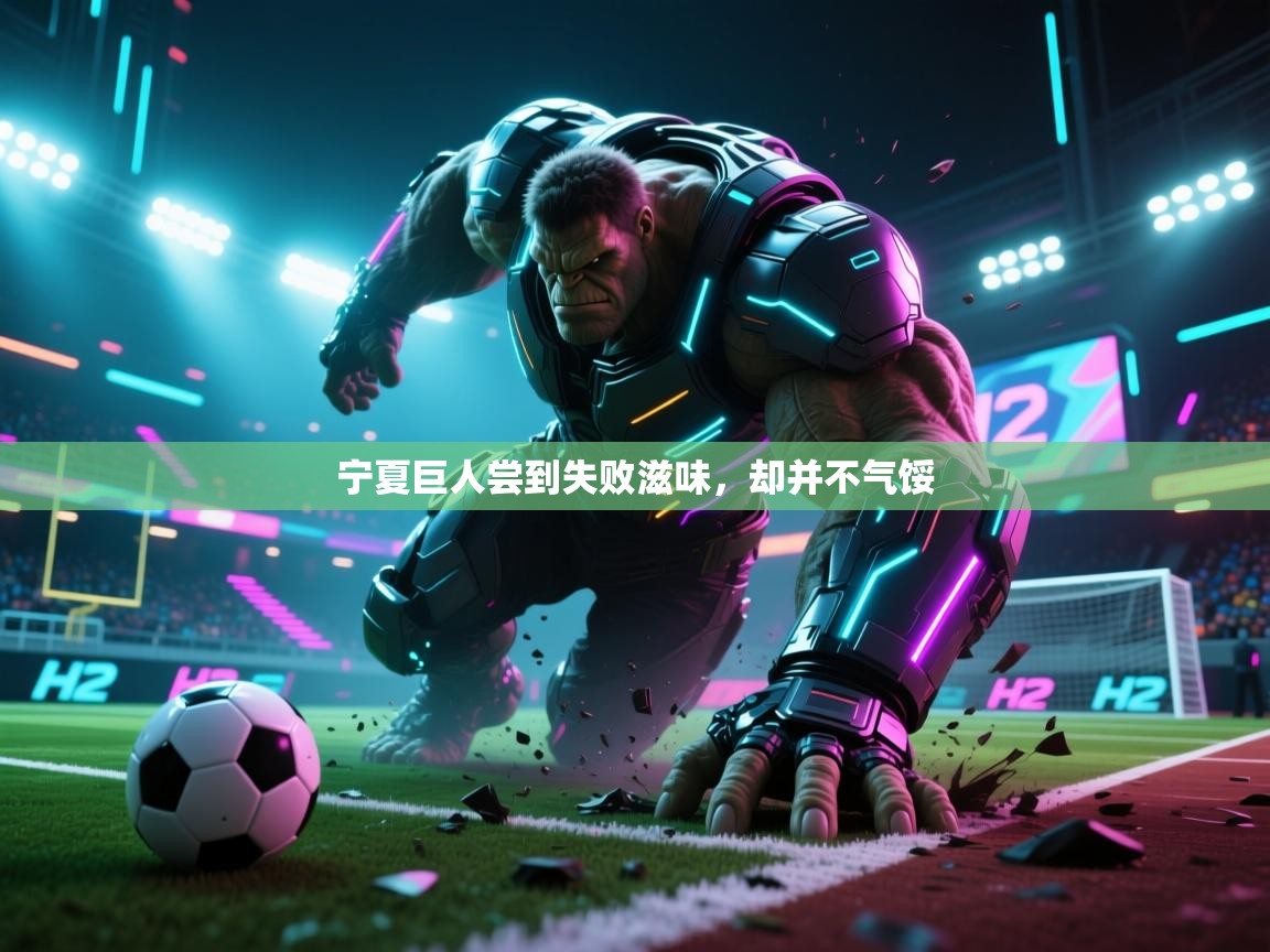 宁夏巨人尝到失败滋味,却并不气馁 第1张