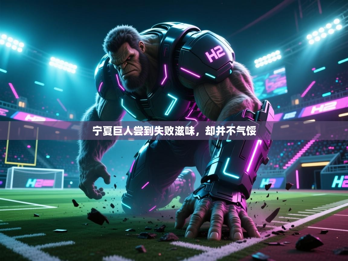 宁夏巨人尝到失败滋味,却并不气馁 第2张