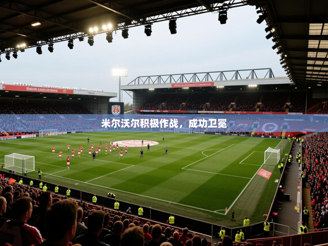 米尔沃尔积极作战,成功卫冕 第1张