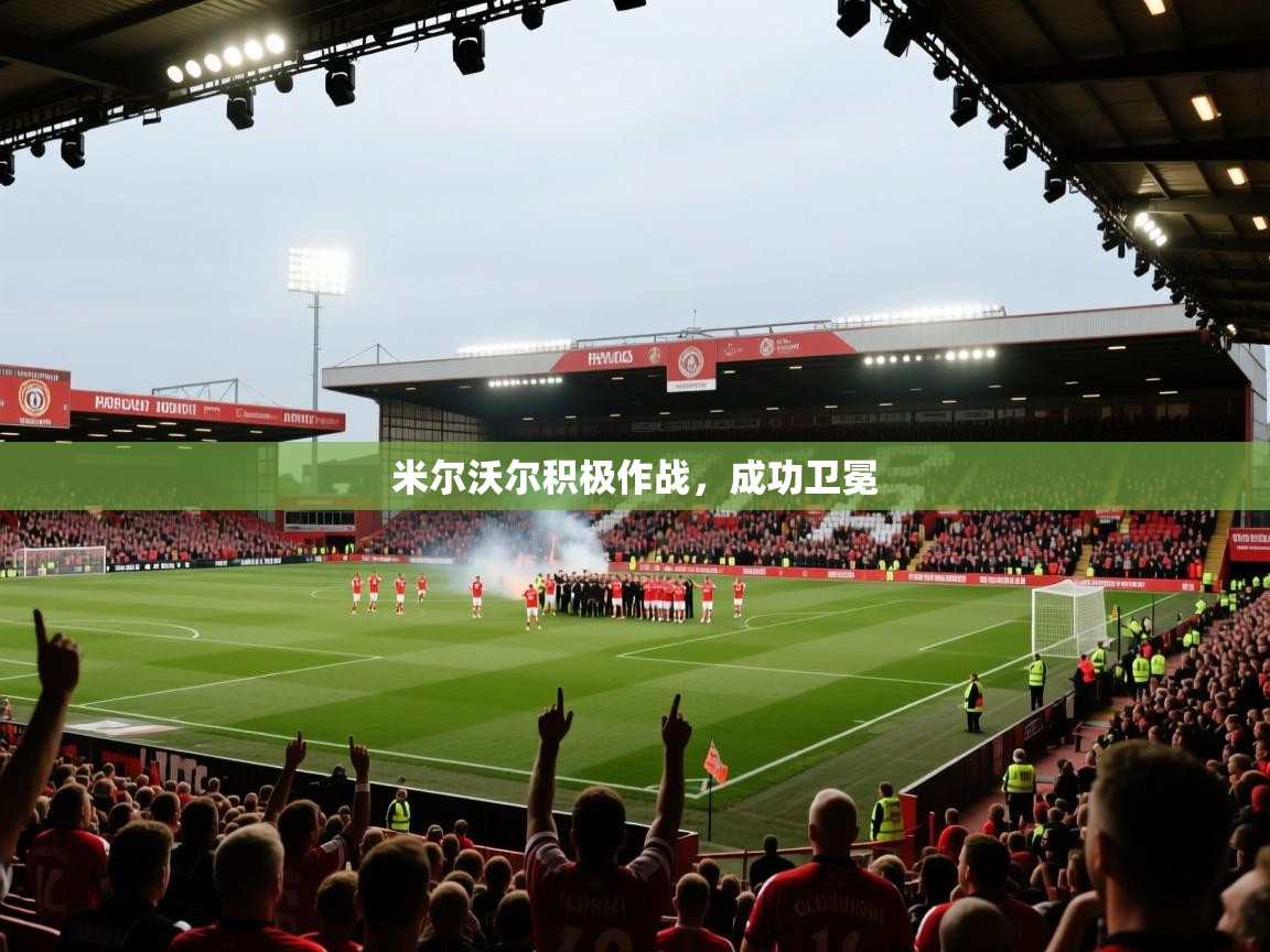 米尔沃尔积极作战,成功卫冕 第2张