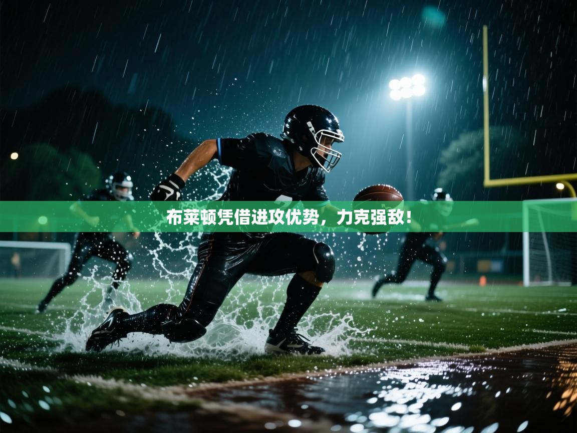 布莱顿凭借进攻优势，力克强敌！  第1张