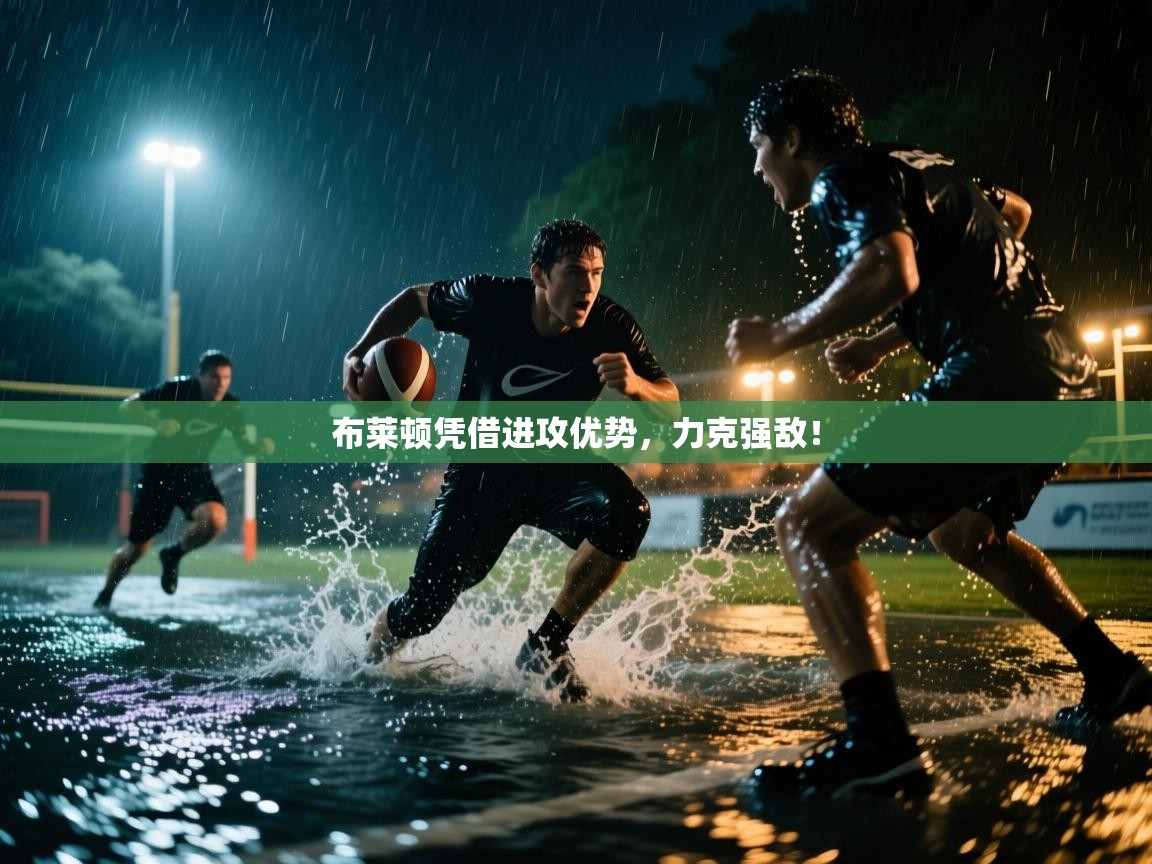 布莱顿凭借进攻优势，力克强敌！  第2张