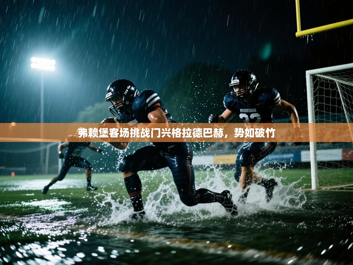 弗赖堡客场挑战门兴格拉德巴赫，势如破竹  第2张