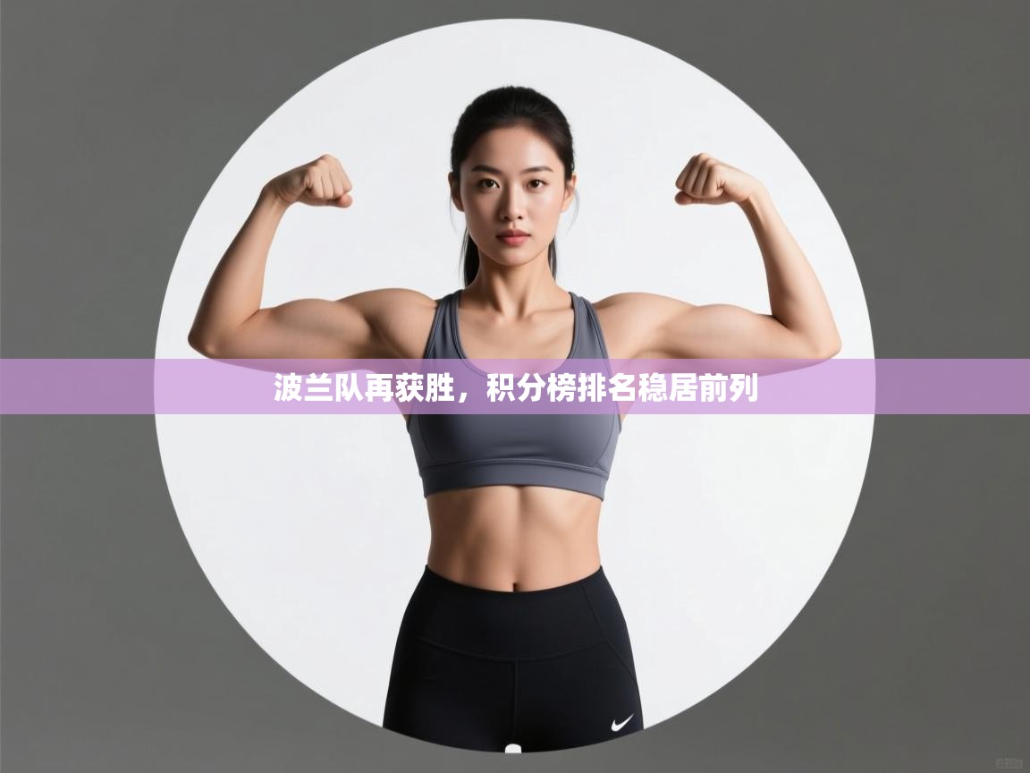 波兰队再获胜,积分榜排名稳居前列 第2张