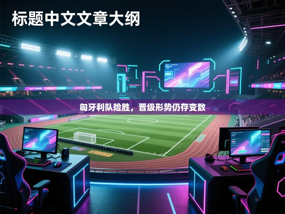 匈牙利队险胜，晋级形势仍存变数  第1张