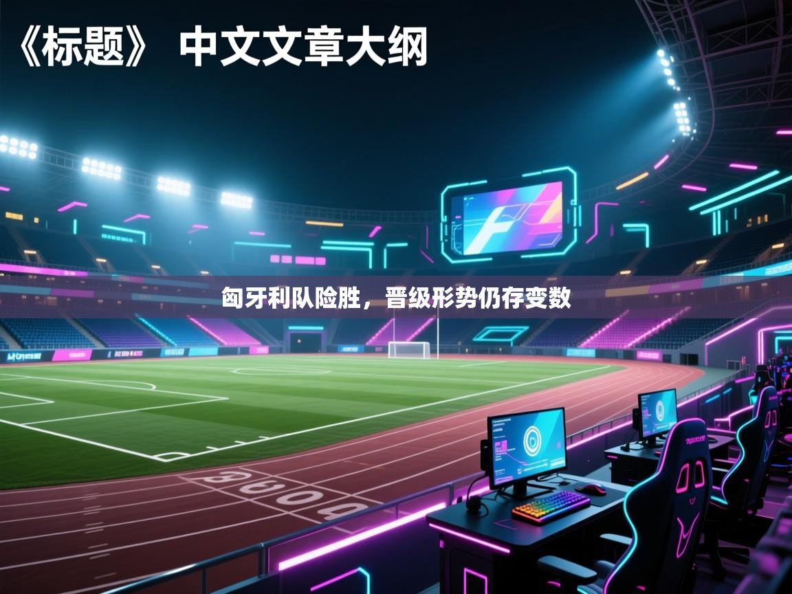 匈牙利队险胜，晋级形势仍存变数  第2张