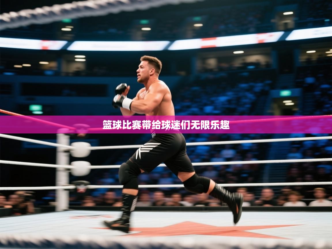 篮球比赛带给球迷们无限乐趣  第1张