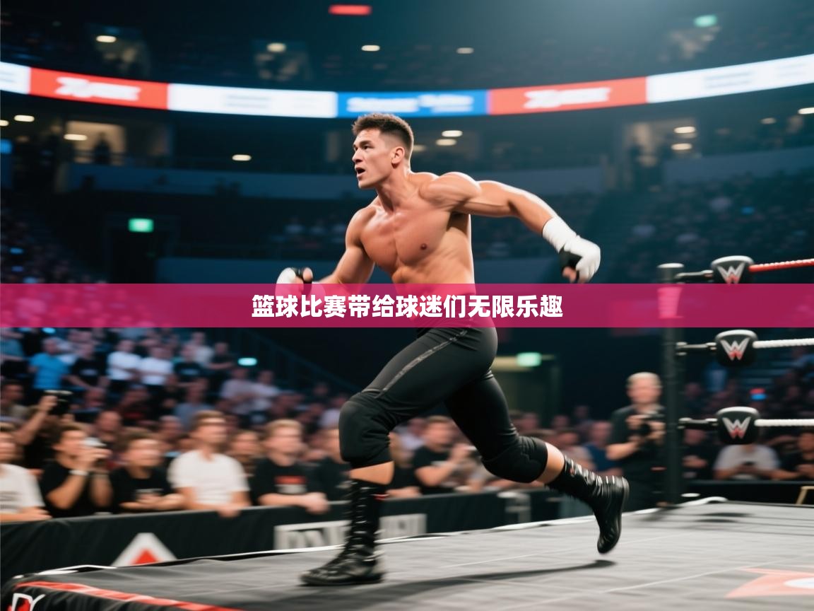 篮球比赛带给球迷们无限乐趣  第2张