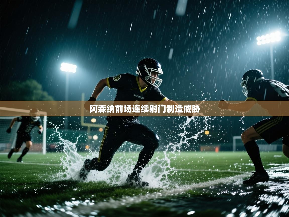 阿森纳前场连续射门制造威胁  第2张