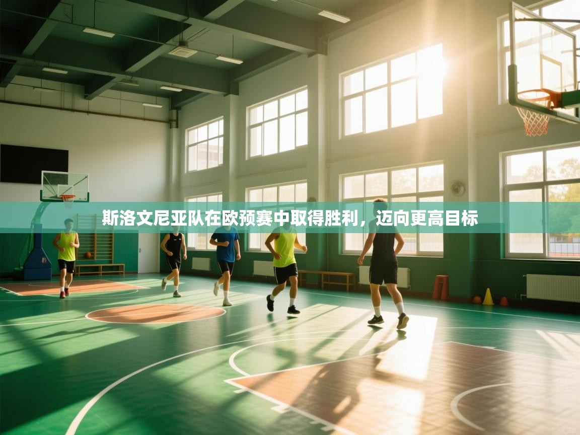 斯洛文尼亚队在欧预赛中取得胜利，迈向更高目标  第1张