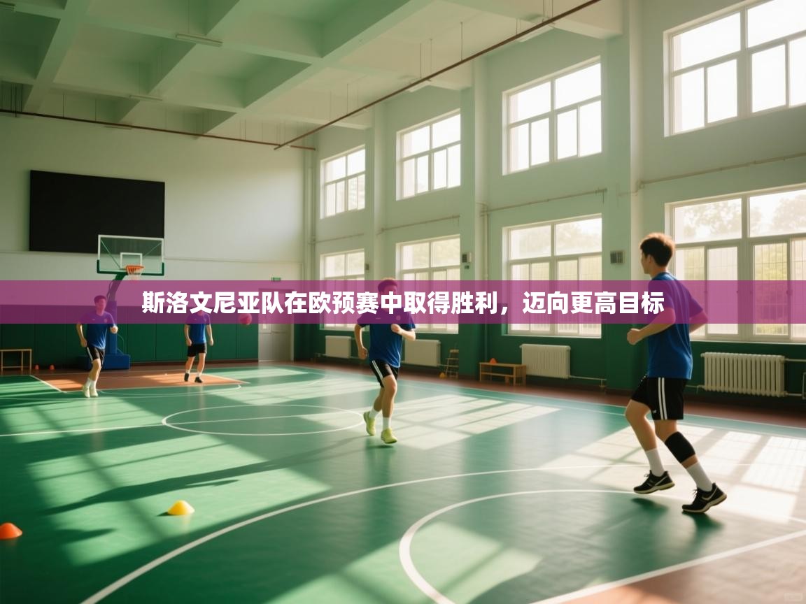 斯洛文尼亚队在欧预赛中取得胜利，迈向更高目标  第2张