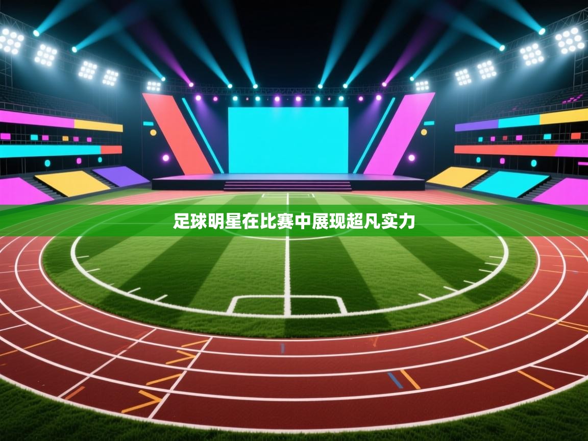 足球明星在比赛中展现超凡实力 第2张