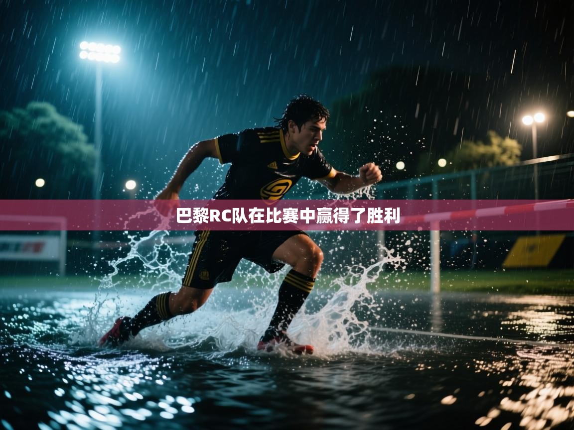 巴黎RC队在比赛中赢得了胜利  第1张