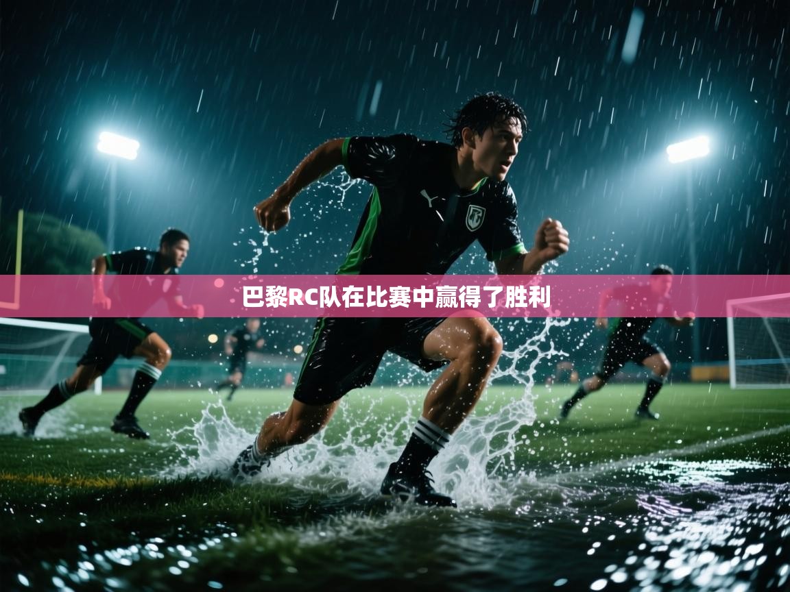 巴黎RC队在比赛中赢得了胜利  第2张