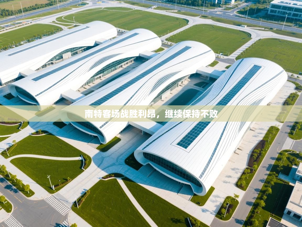 南特客场战胜利昂，继续保持不败  第2张