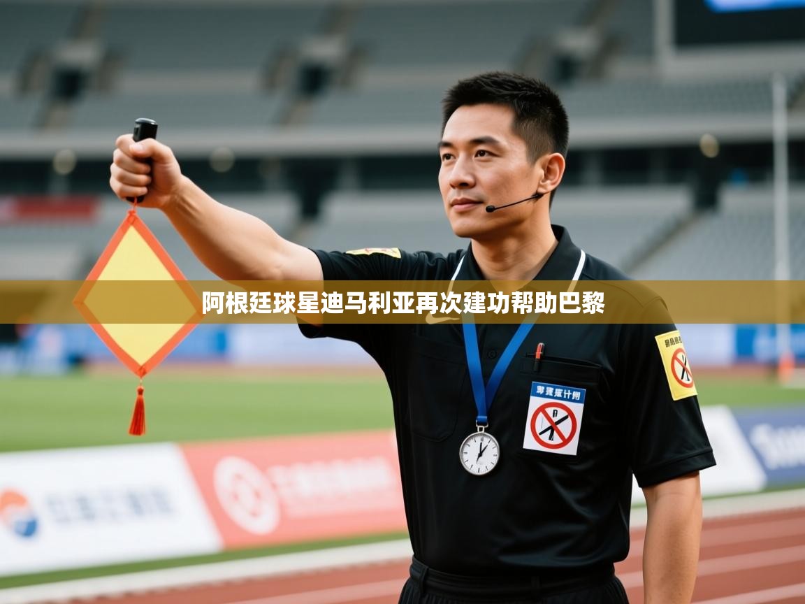 阿根廷球星迪马利亚再次建功帮助巴黎 第1张