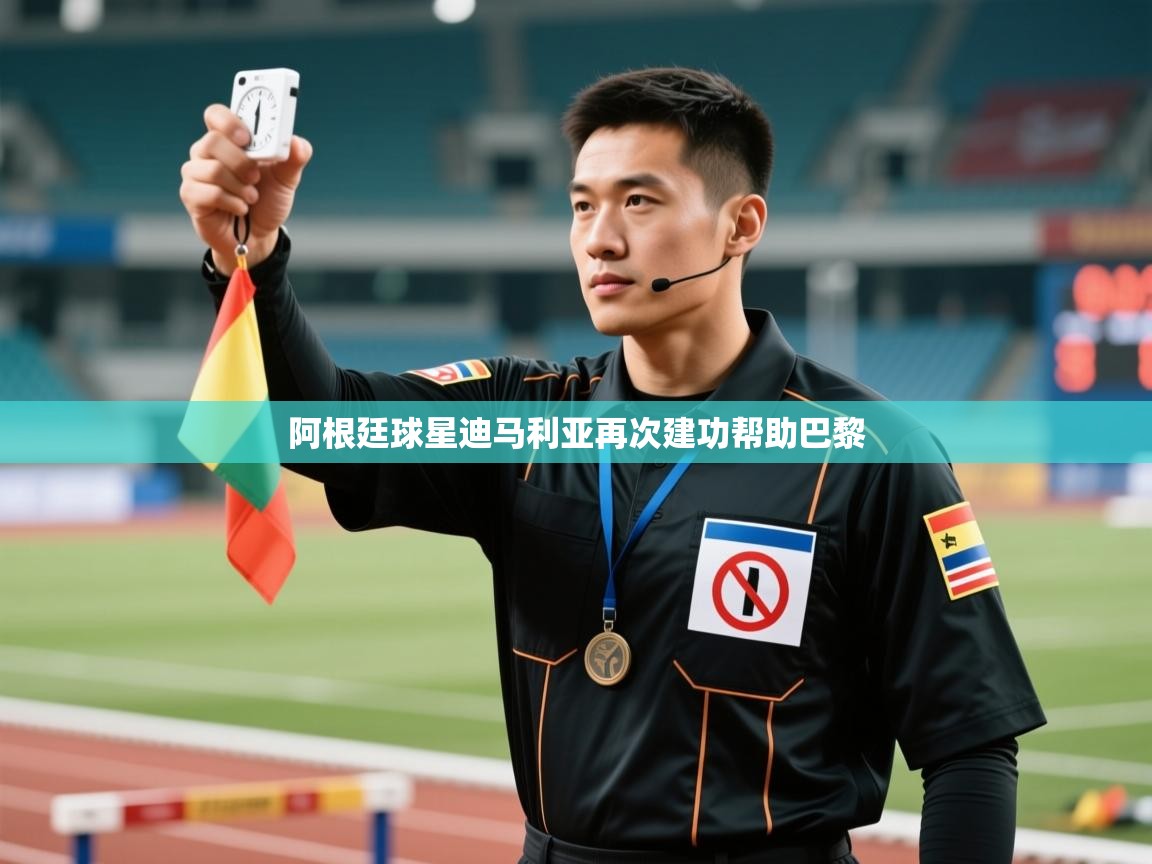 阿根廷球星迪马利亚再次建功帮助巴黎 第2张