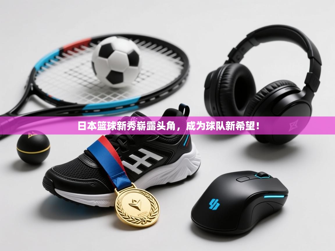 日本篮球新秀崭露头角,成为球队新希望! 第1张