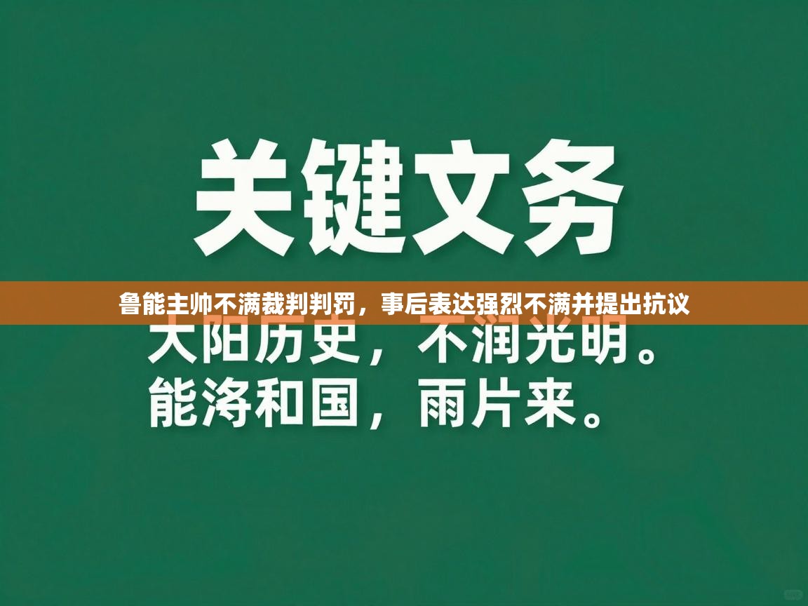 鲁能主帅不满裁判判罚，事后表达强烈不满并提出抗议  第1张