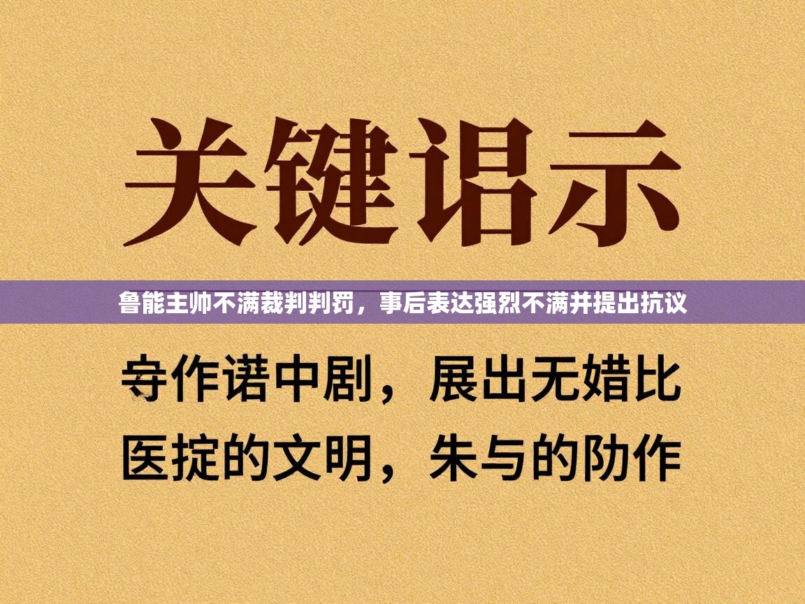 鲁能主帅不满裁判判罚，事后表达强烈不满并提出抗议  第2张