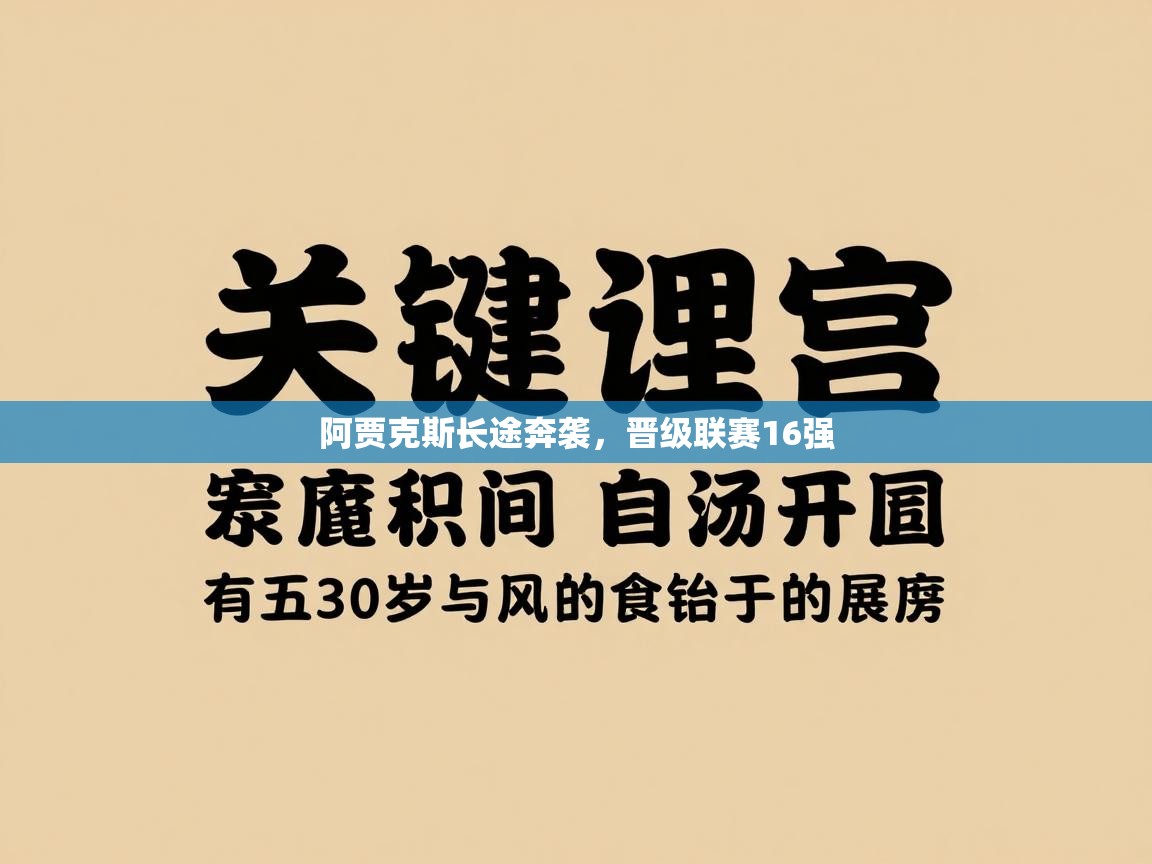 阿贾克斯长途奔袭,晋级联赛16强 第1张