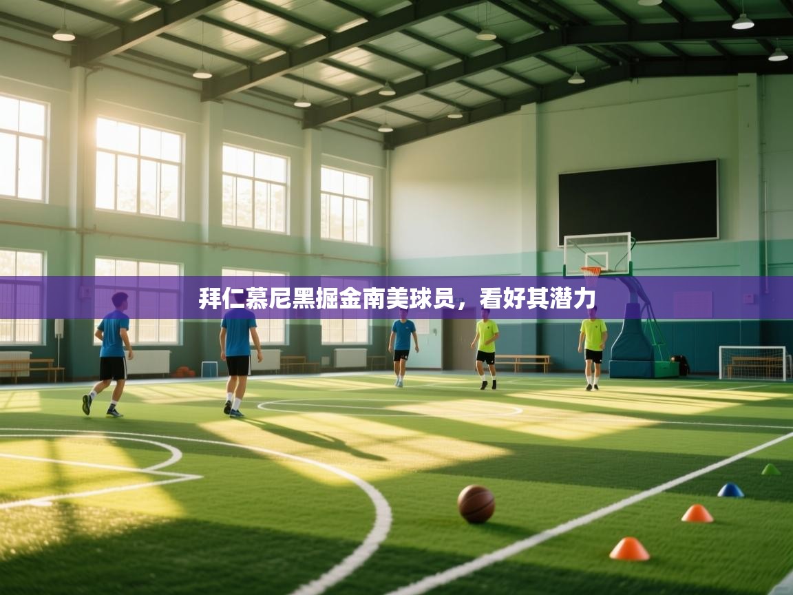 拜仁慕尼黑掘金南美球员，看好其潜力  第2张