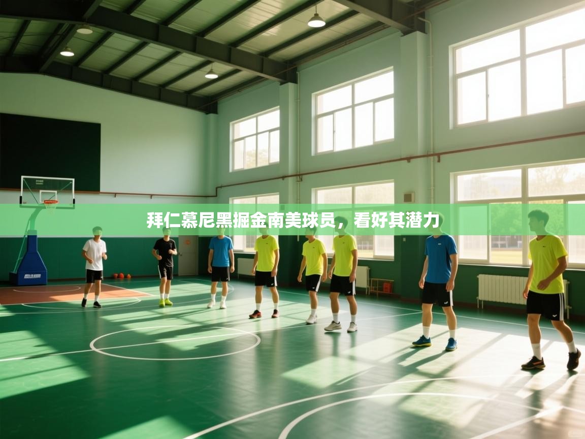 拜仁慕尼黑掘金南美球员，看好其潜力  第1张