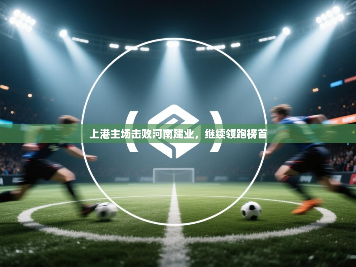 上港主场击败河南建业，继续领跑榜首  第1张