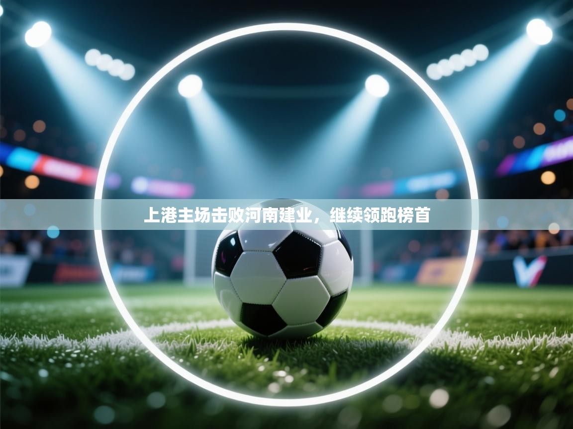 上港主场击败河南建业，继续领跑榜首  第2张