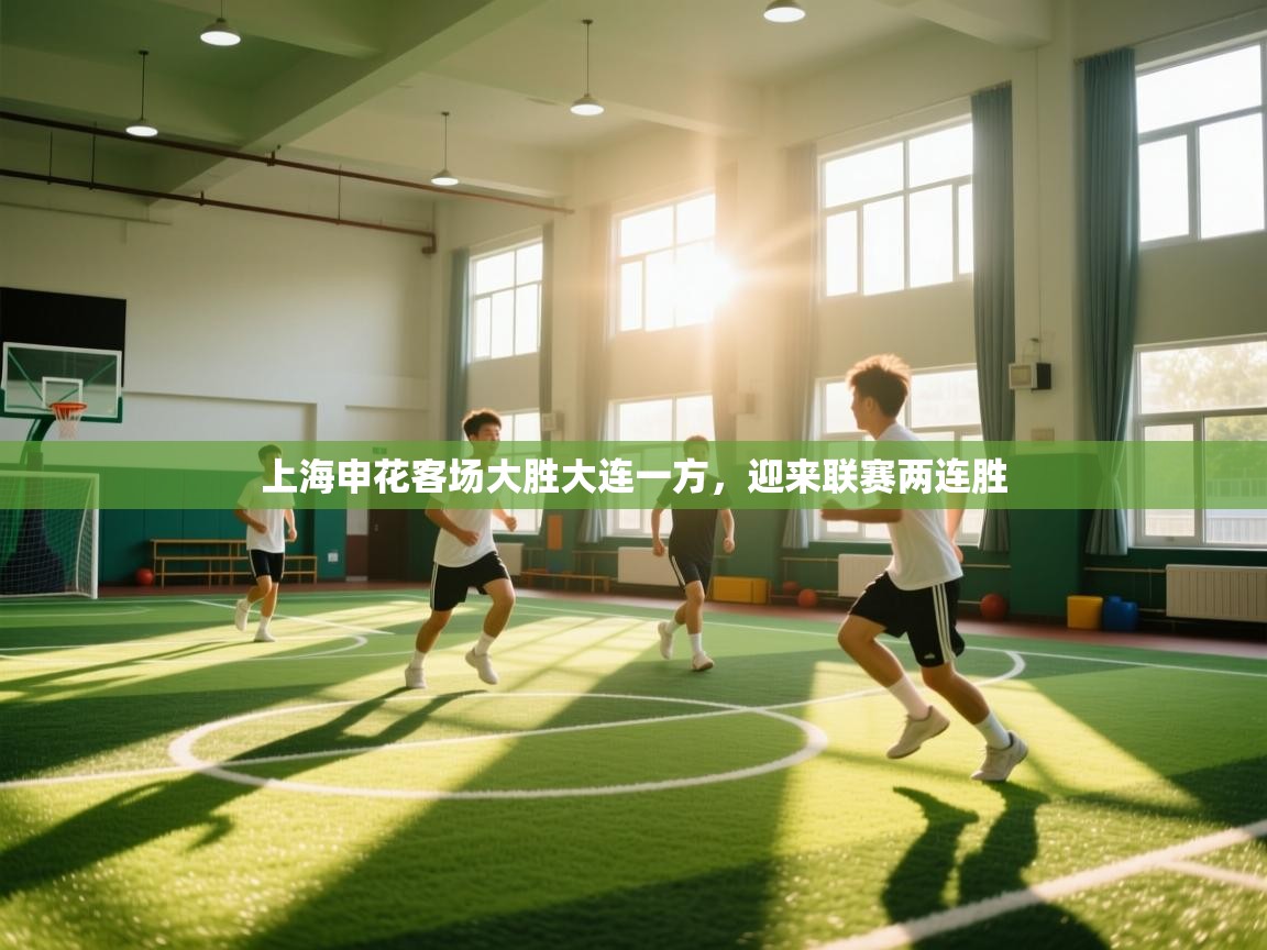 上海申花客场大胜大连一方，迎来联赛两连胜  第1张