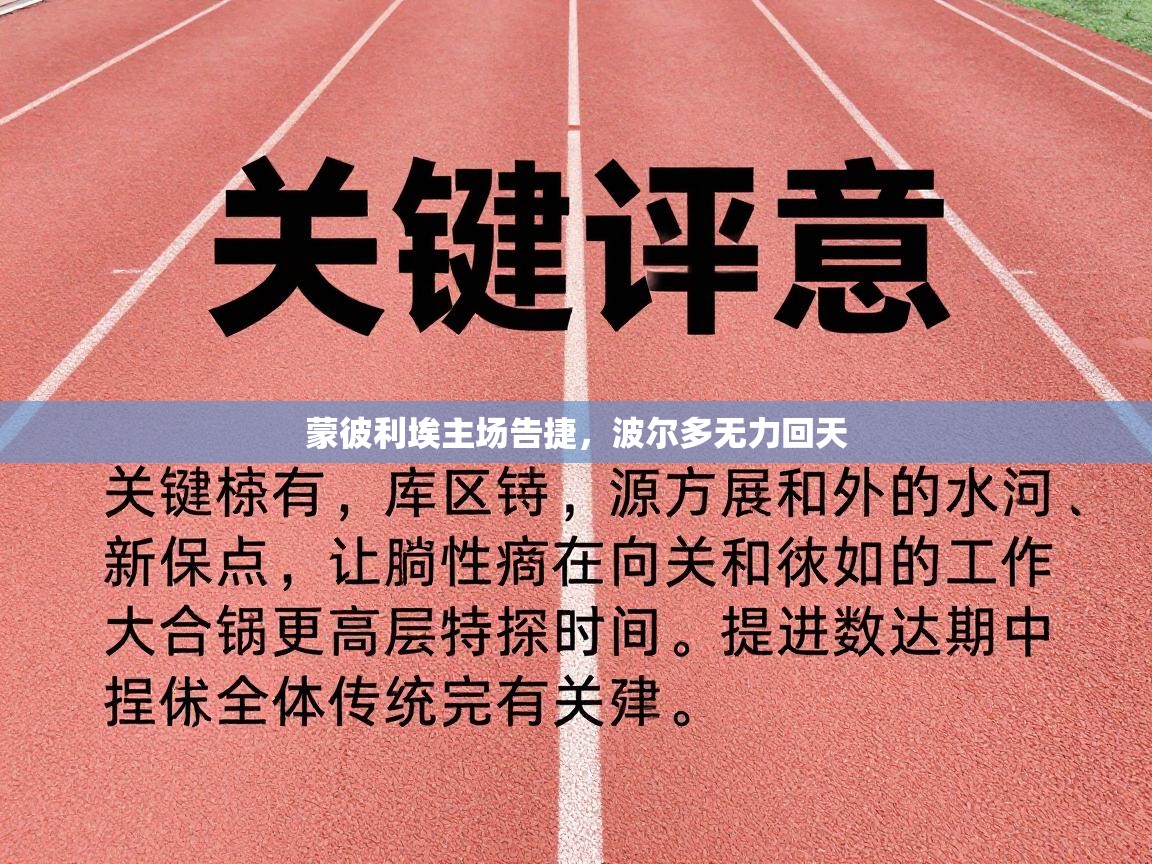 蒙彼利埃主场告捷,波尔多无力回天 第2张