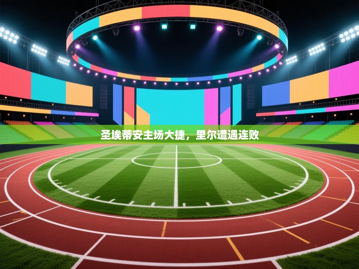 圣埃蒂安主场大捷，里尔遭遇连败  第1张