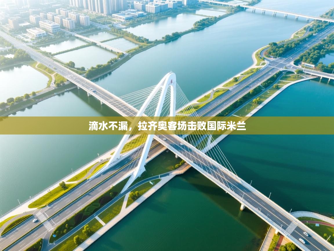 滴水不漏，拉齐奥客场击败国际米兰  第2张