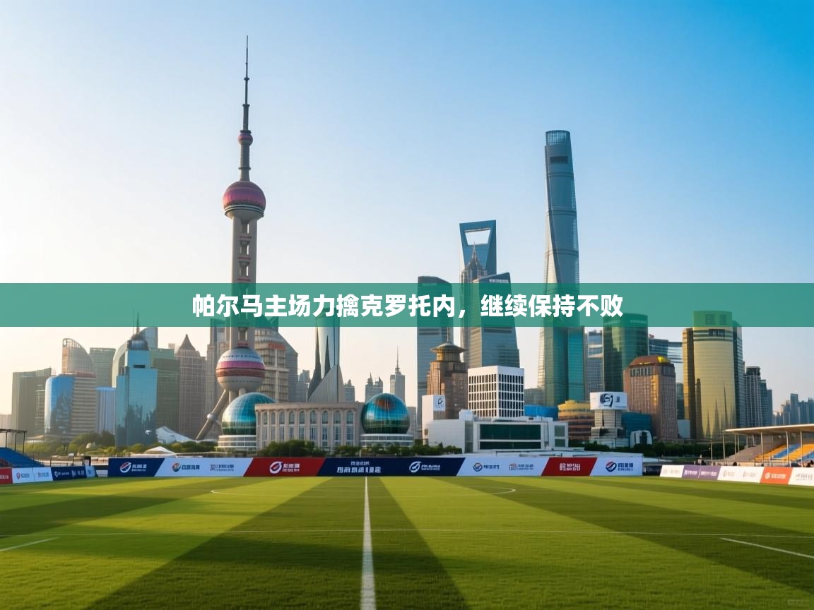 帕尔马主场力擒克罗托内，继续保持不败  第1张