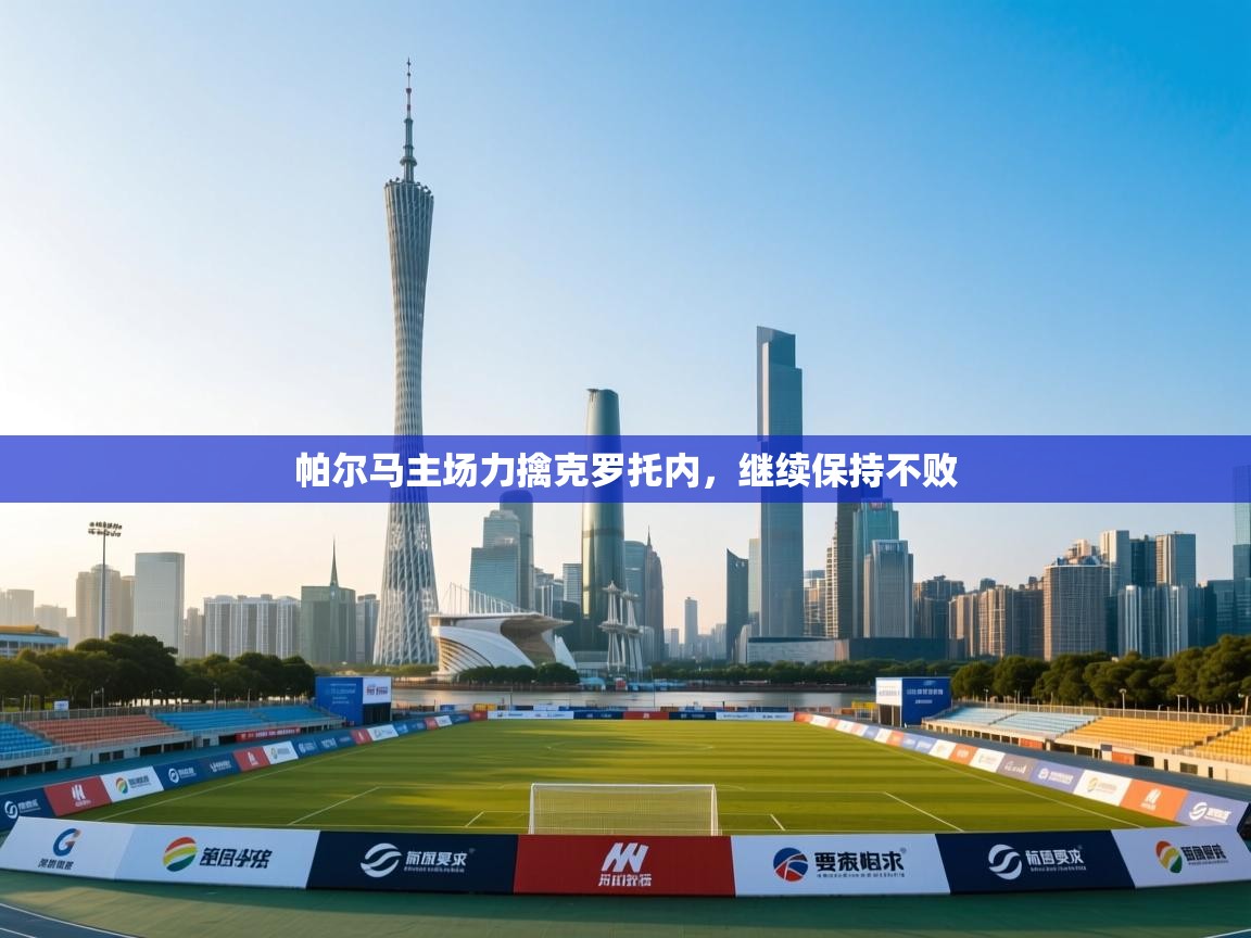 帕尔马主场力擒克罗托内，继续保持不败  第2张