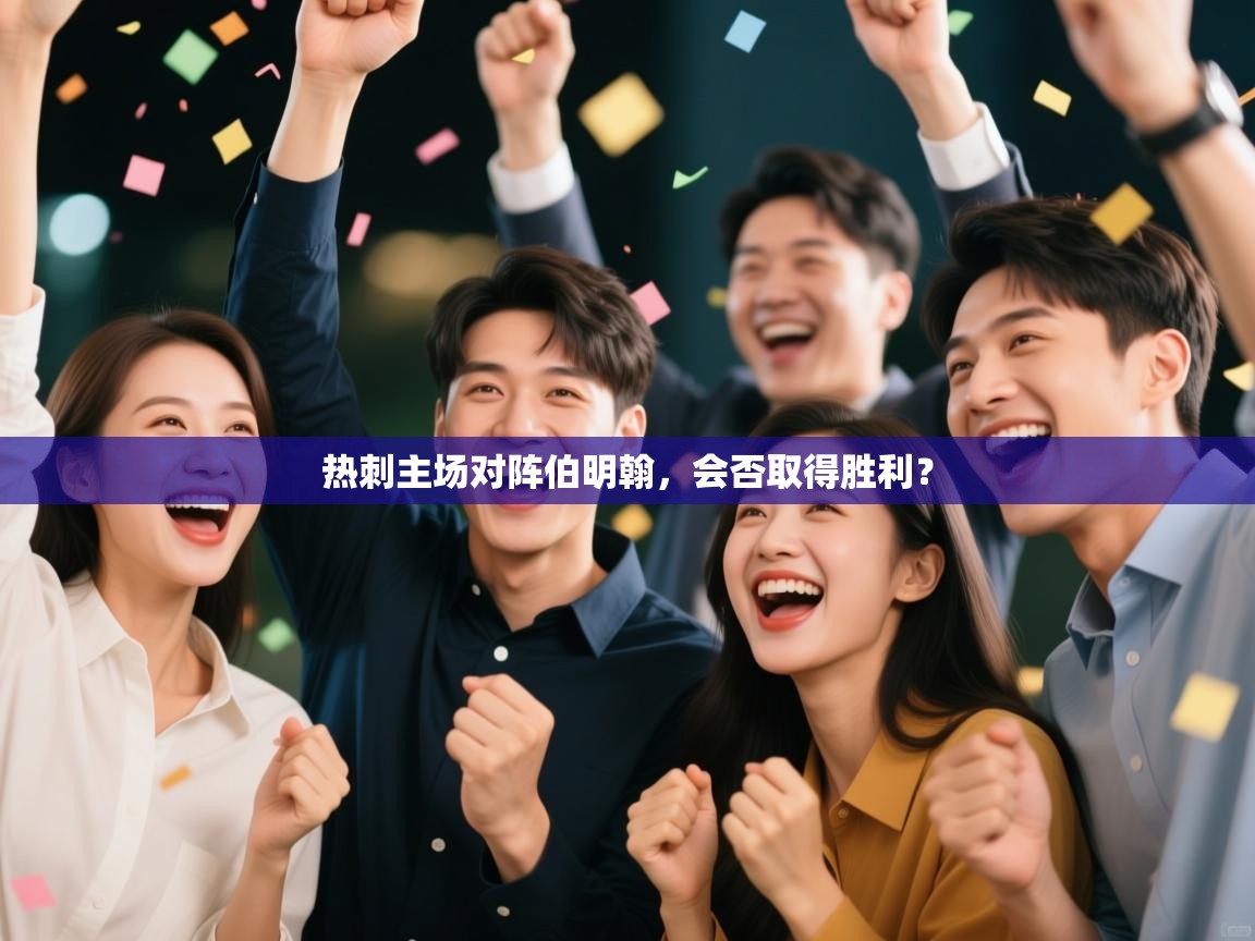 热刺主场对阵伯明翰,会否取得胜利? 第1张