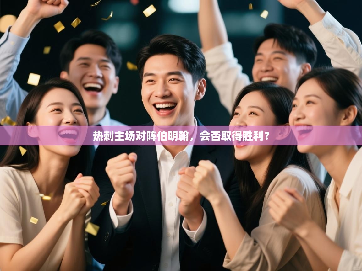 热刺主场对阵伯明翰,会否取得胜利? 第2张