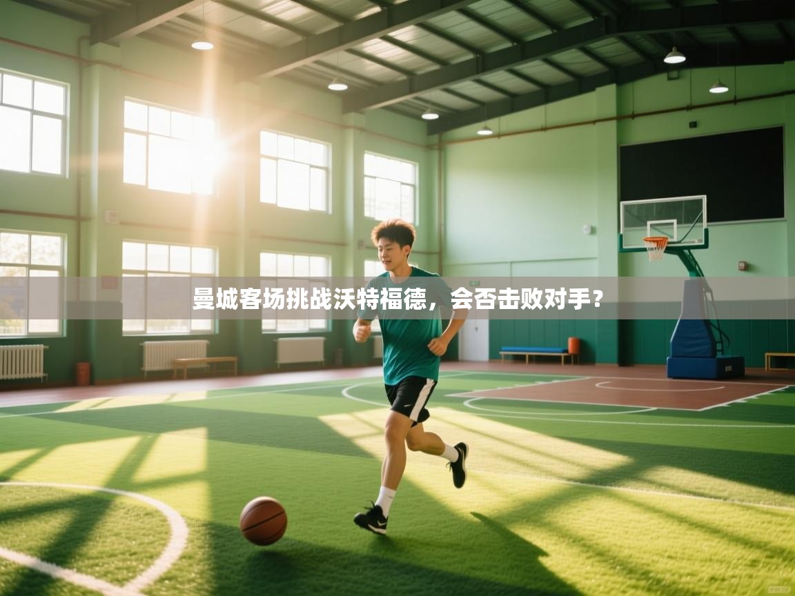 曼城客场挑战沃特福德,会否击败对手? 第1张