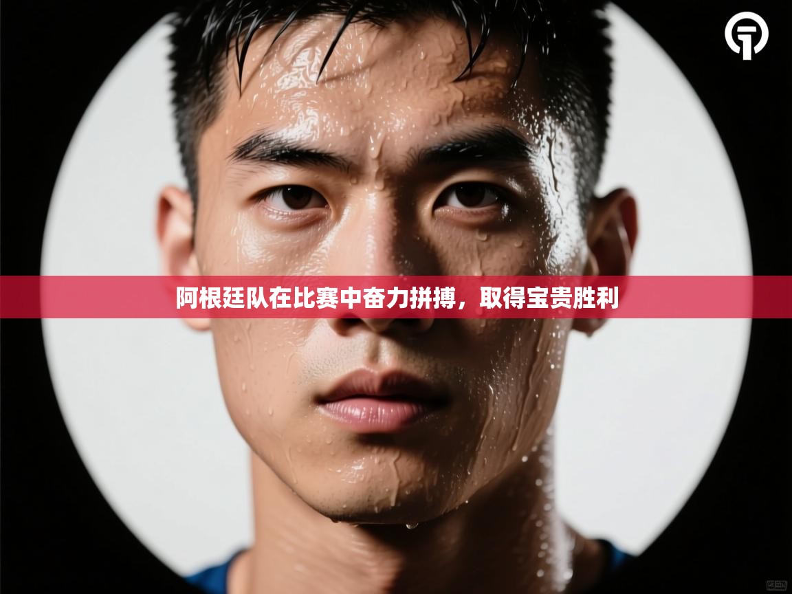 阿根廷队在比赛中奋力拼搏，取得宝贵胜利  第1张