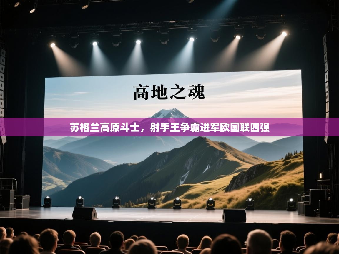 苏格兰高原斗士，射手王争霸进军欧国联四强  第1张