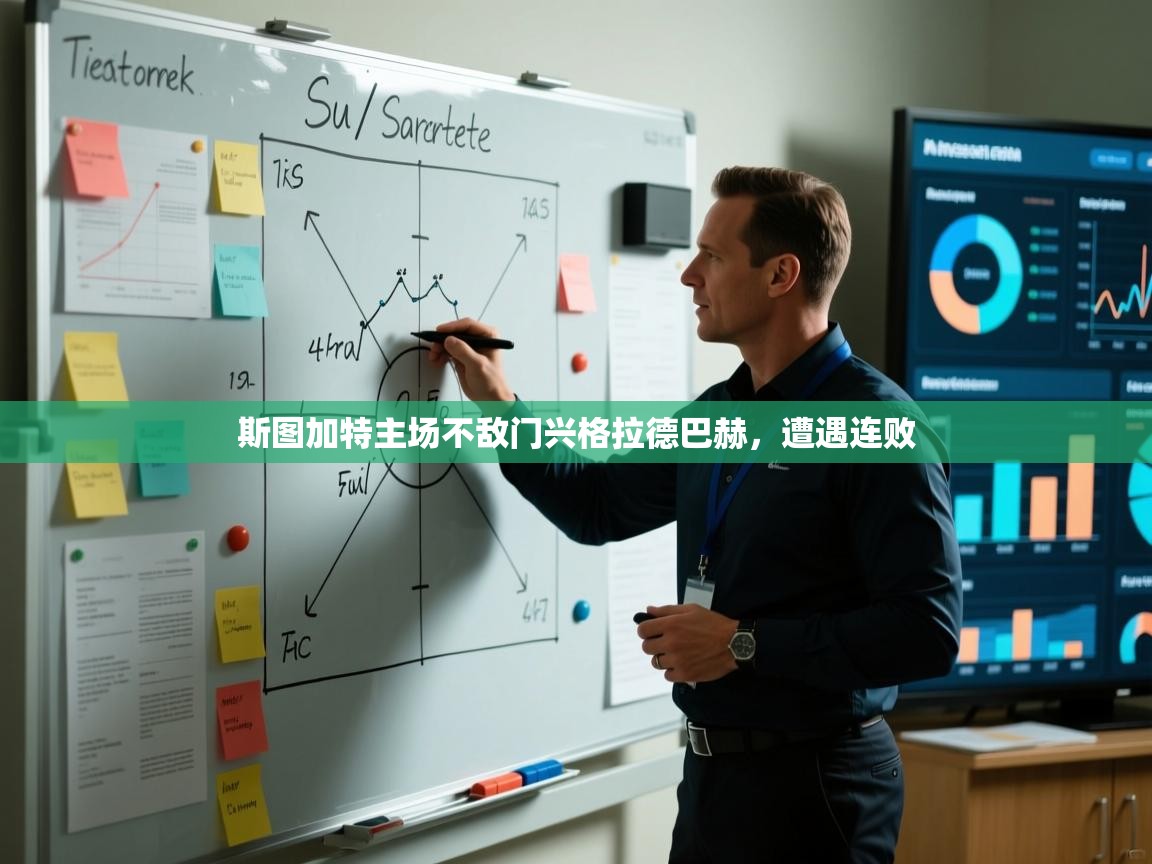 斯图加特主场不敌门兴格拉德巴赫,遭遇连败 第1张