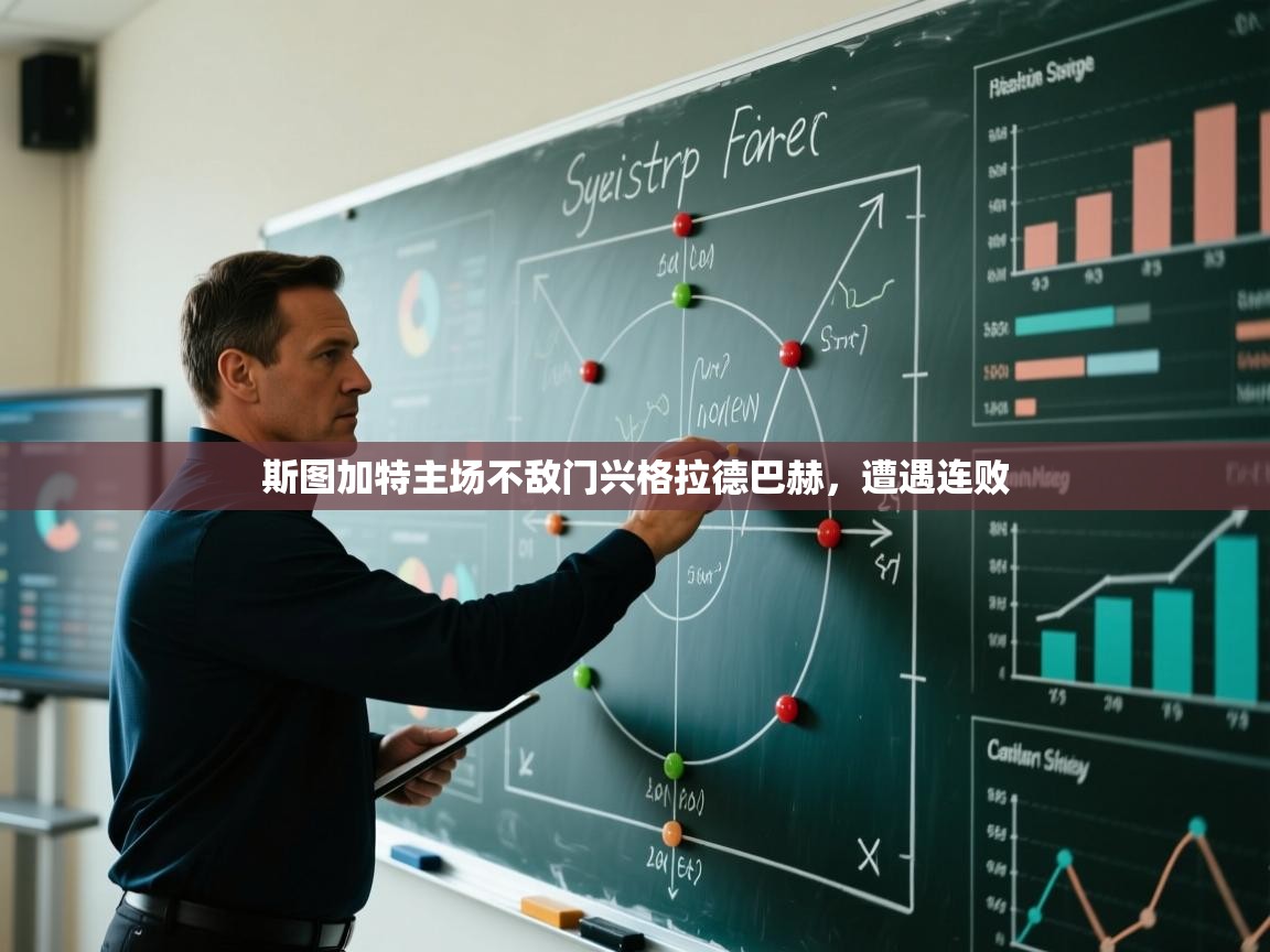 斯图加特主场不敌门兴格拉德巴赫,遭遇连败 第2张