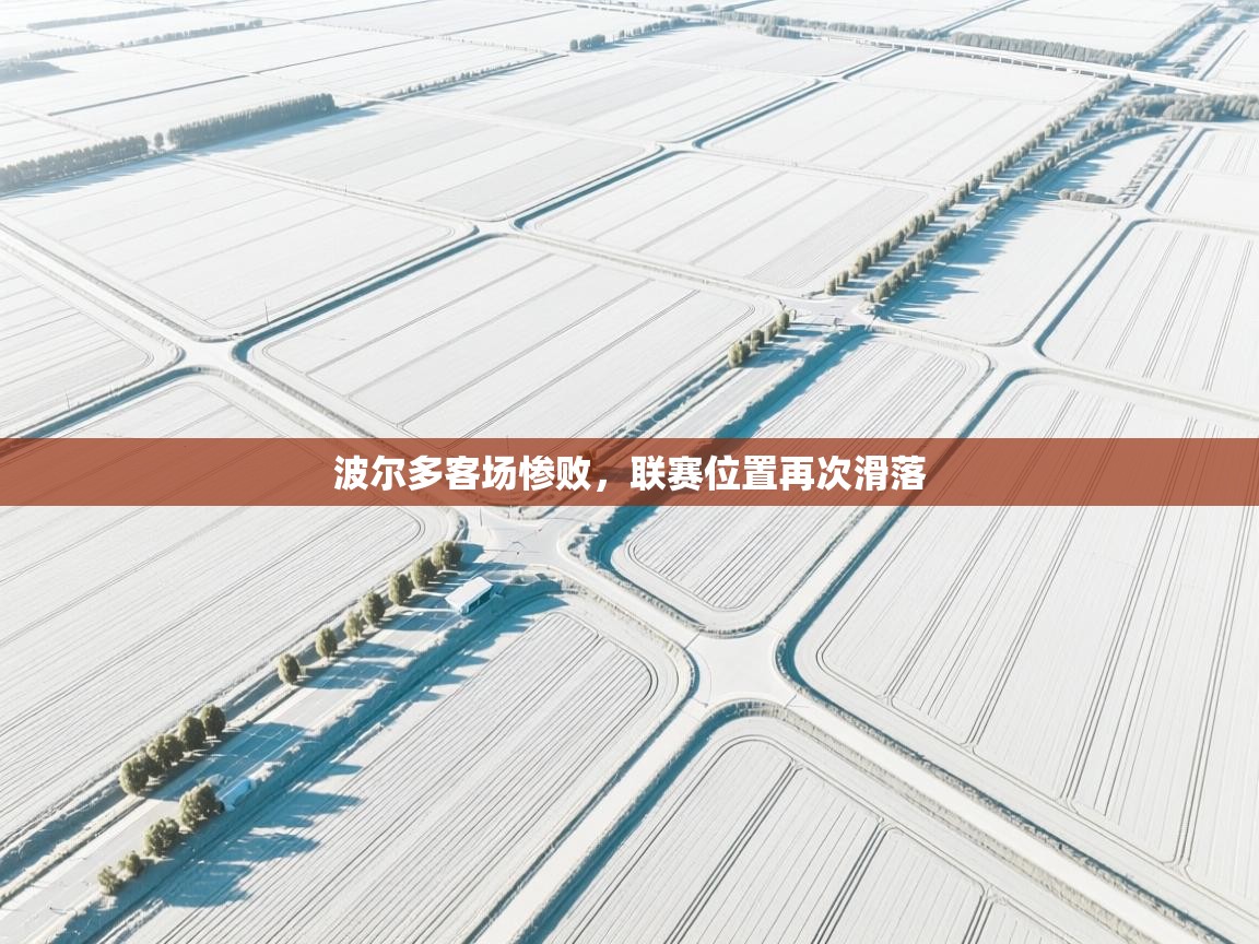 波尔多客场惨败，联赛位置再次滑落  第2张