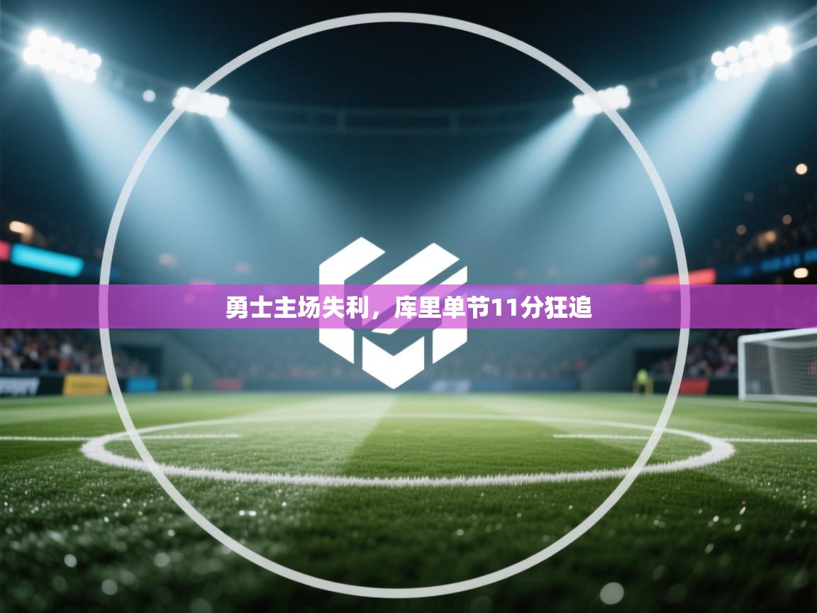 勇士主场失利，库里单节11分狂追  第1张