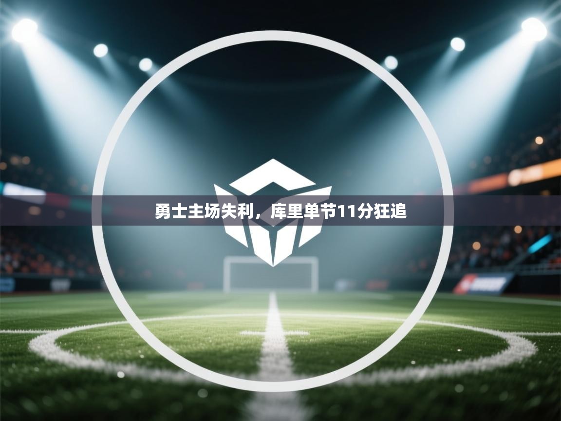 勇士主场失利，库里单节11分狂追  第2张