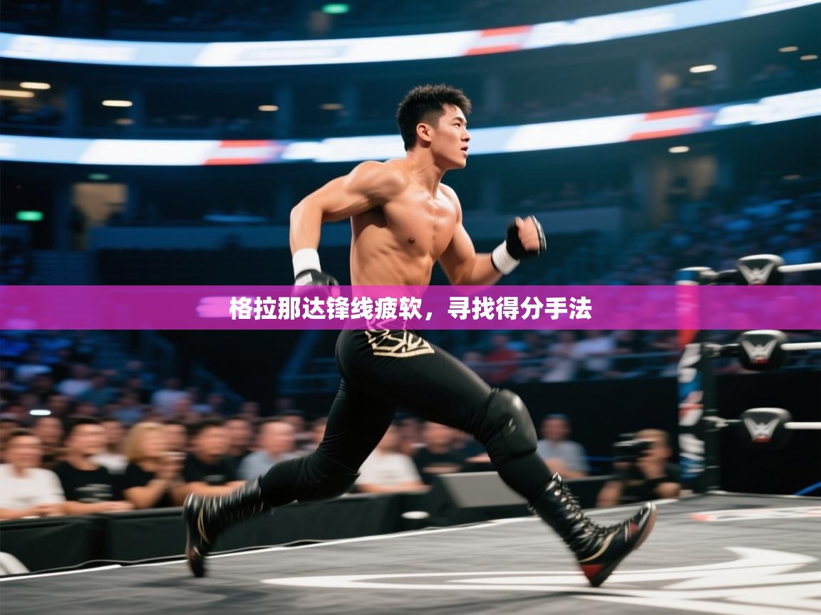 格拉那达锋线疲软,寻找得分手法 第1张