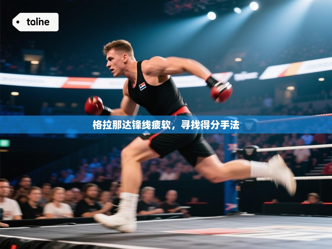 格拉那达锋线疲软,寻找得分手法 第2张