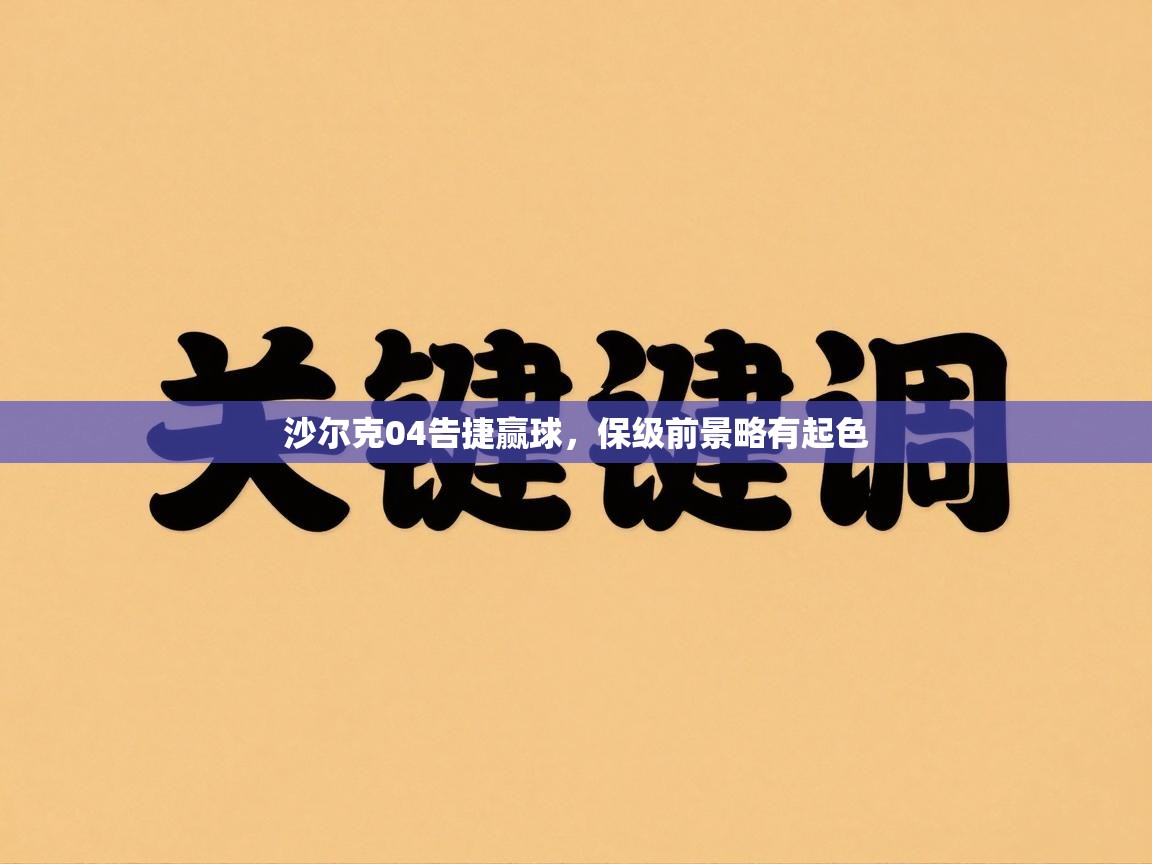 沙尔克04告捷赢球，保级前景略有起色  第1张